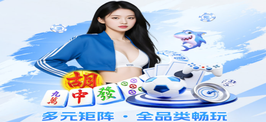 大家乐棋牌2026官方版产品展示